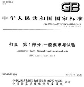 GB 7000.1-2015 灯具 第1部分：一般要求与试验