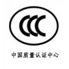CCC认证