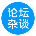 论坛杂谈