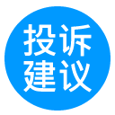 投诉建议