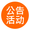 公告活动