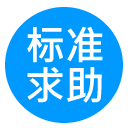标准求助