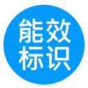 中国能效标识交流