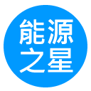 能源之星交流