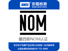 球泡灯NOM认证 吸顶灯NOM认证费用 NOM认证公司图1