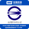 LED照明BSMI认证 筒灯BSMI认证费用BSMI认证公司