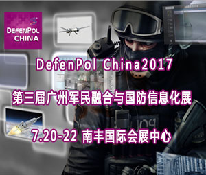 2017第三届广东(广州)军民融合与国防信息化展览会