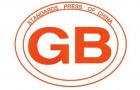国家质检总局：国家标准将全面免费公开