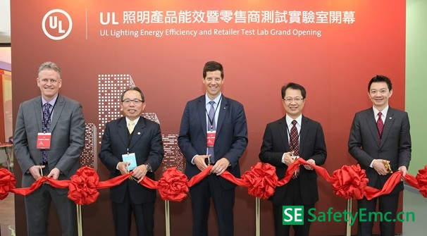 UL在台湾建立的照明能效暨零售商测试实验室盛大开幕
