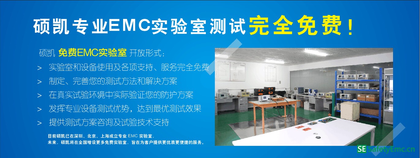 SOCAY硕凯免费EMC实验室