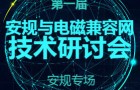 [深圳站]2017安规与电磁兼容网技术研讨会_安规专场