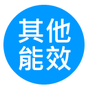 其他国家能效