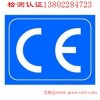 蓝牙耳机EN300328安规检测过CE认证费用+周期几天？