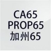 数据线加州65哪里有做？加州65办理机构