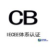 低电压电气指令(LVD)|低电压设备CE认证指令