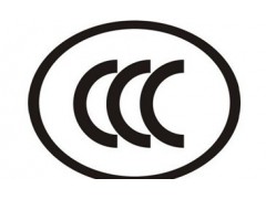 照明电器CCC认证  电容器CQC认证  灯具CCC认证图1