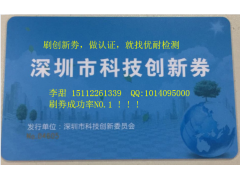 2018年科技创新劵 深圳优耐检测科创委指定刷劵机构图1