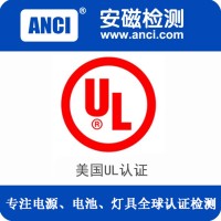 电池出口美国上架亚马逊UL测试报告去哪里检测