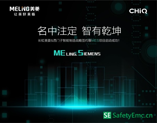 长虹美菱与西门子联手建设智能工厂
