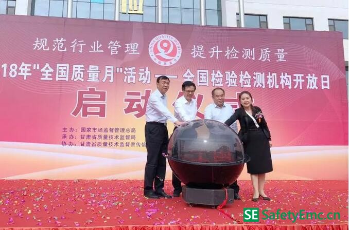 2018年全国检验检测机构开放日活动启动仪式