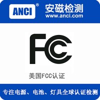 广东电源办理美国FCC认证质检报告一般需要多少钱