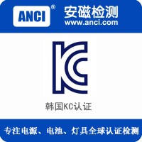 广东安磁检测照明电源韩国KC认证质检报告办理KTC授权机构