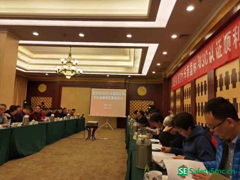 电动自行车新国标和CCC认证顺利实施座谈会在北京召开