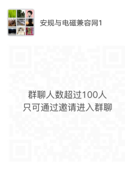 安规与电磁兼容网微信群1