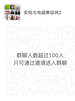 安规与电磁兼容网微信群2