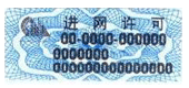 电信设备进网许可(NAL)认证详解