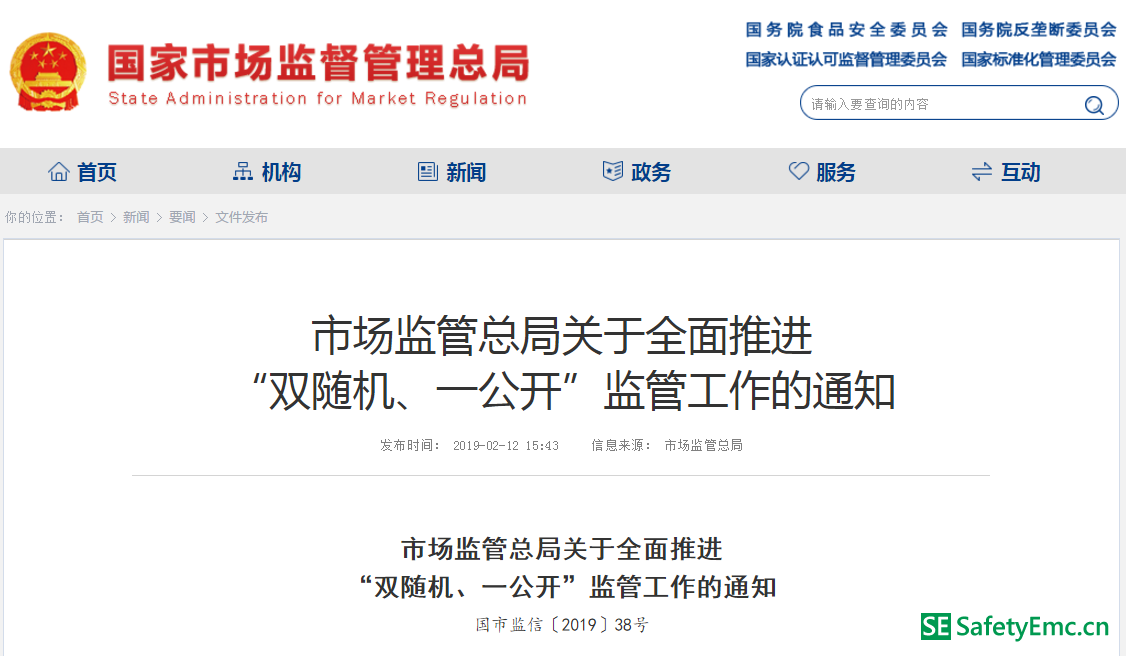 市场监管总局公布 “双随机、一公开”清单