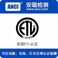 电源电池灯具无线产品出口美国办理ETL认证质检报告来安磁检测