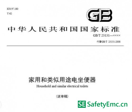 GB/T 23131-2019《家用和类似用途电坐便器》 