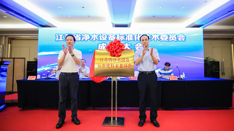 净水设备标委会揭牌