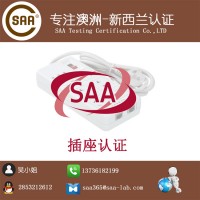 导轨式插座SAA认证费用多少AS/NZS 3112