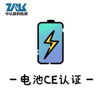 电池CE认证办理