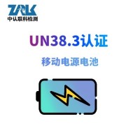 移动电源电池UN38.3认证