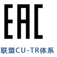 EAC安规