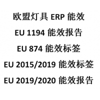 LED灯erp能效检测标准更新eu1194更新eu2019