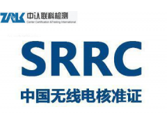 无线蓝牙设备SRRC认证图1