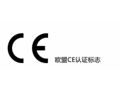 欧盟CE认证图1