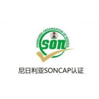 尼日利亚soncap认证