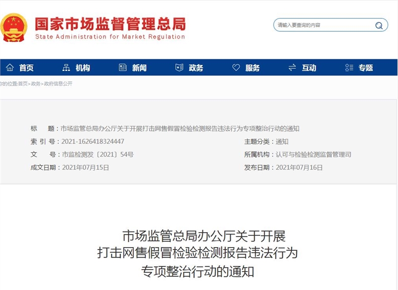 市场监管总局开展打击网售假冒检验检测报告违法行为专项政治通知