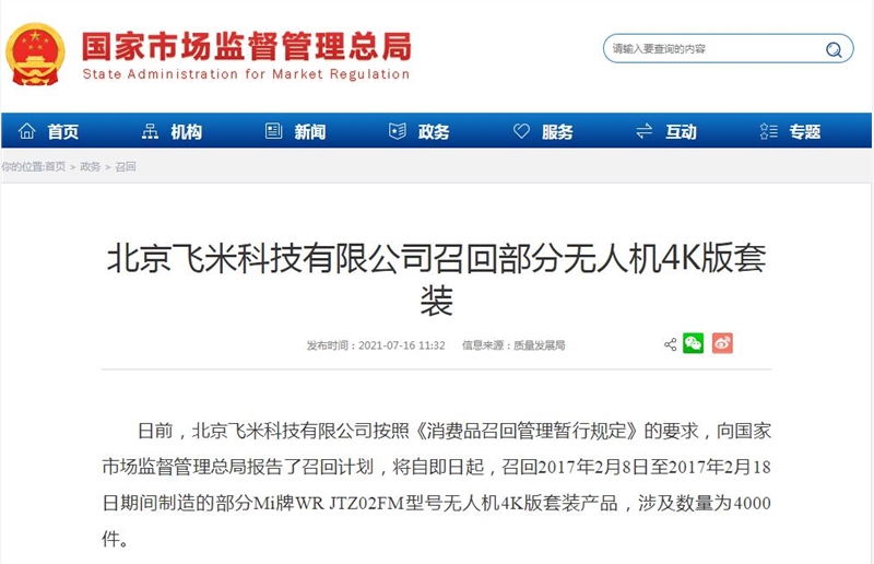 小米召回部分Mi牌WR JTZ02FM型号4K版无人机 存在高海拔飞行失去动力隐患