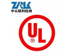 锂电池UL认证办理图1
