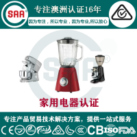 家用电器熨斗EESS(SAA)认证