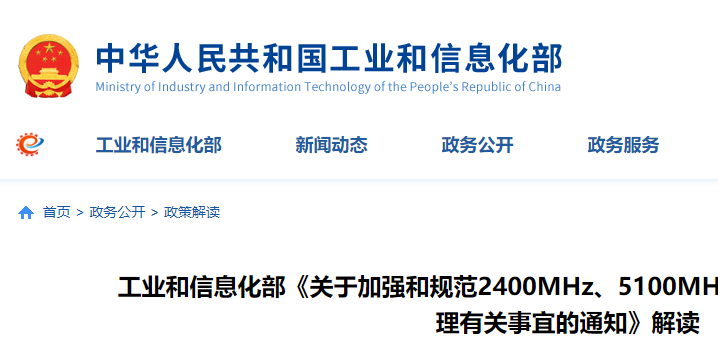 工业和信息化部发布《关于加强和规范2400MHz、5100MHz和5800MHz频段无线电管理有关事宜的通知》解读