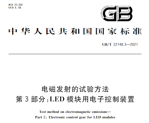 GB/T 22148.3-2021《电磁发射的试验方法 第3部分：LED模块用电子控制装置》发布