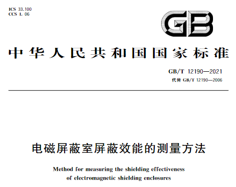 GB/T 12190-2021《电磁屏蔽室屏蔽效能的测量方法》发布