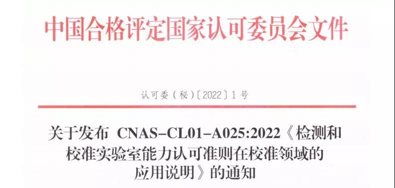 《检测和校准实验室能力认可准则在校准领域的应用说明》1月20日起实施